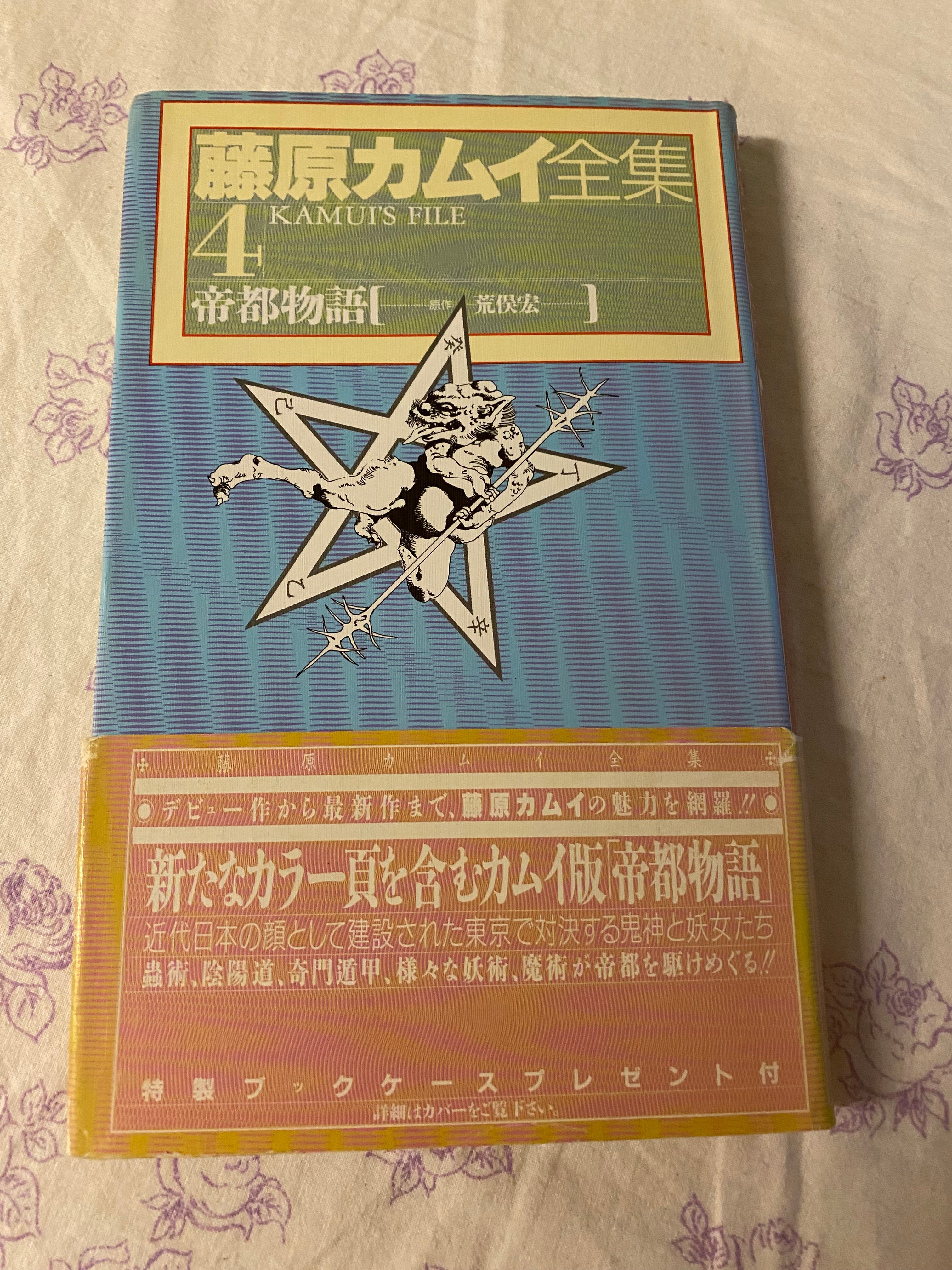 Fujiwara Kamui - Complete Works Vol. 4 Teito Monogatari/Doomed Megalopolis