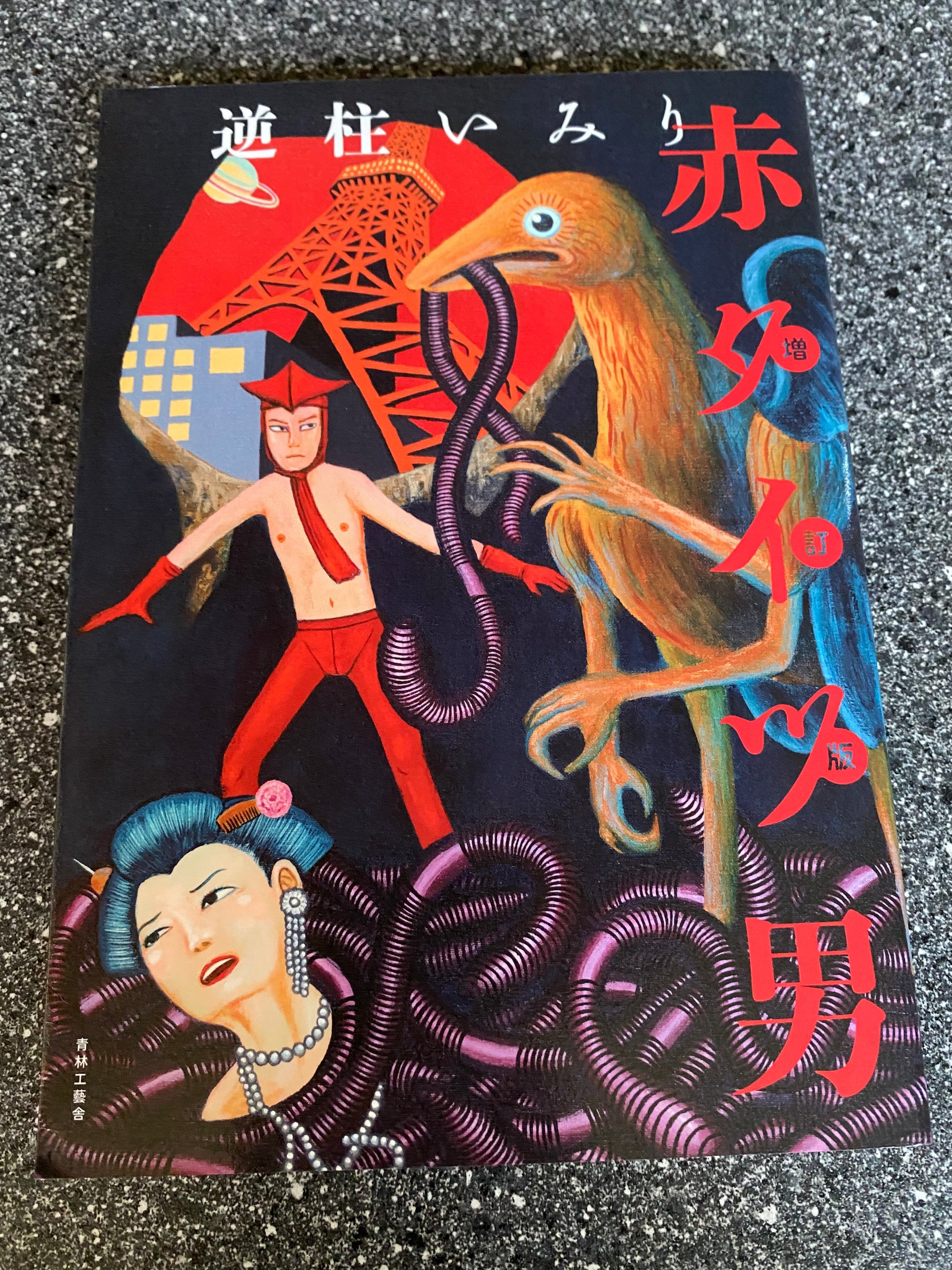 Imiri Sakabashira - Red Tights Man: Revised Edition